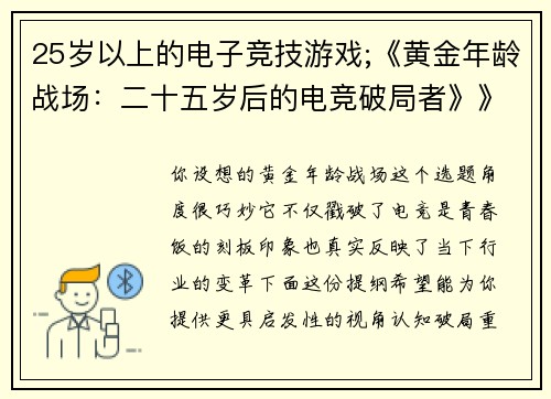 25岁以上的电子竞技游戏;《黄金年龄战场：二十五岁后的电竞破局者》》