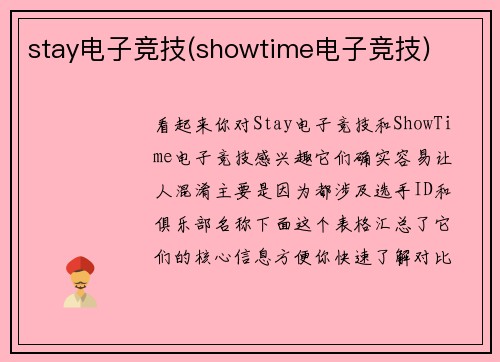 stay电子竞技(showtime电子竞技)