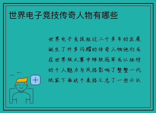 世界电子竞技传奇人物有哪些