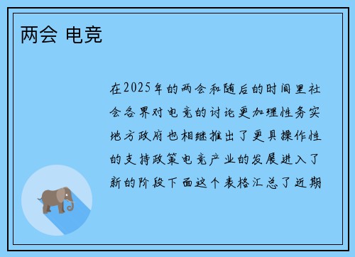 两会 电竞