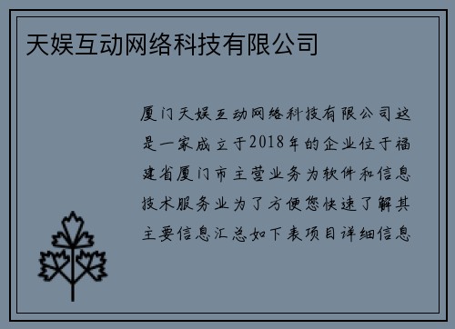 天娱互动网络科技有限公司