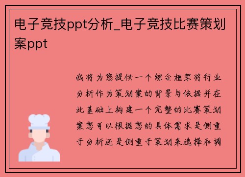 电子竞技ppt分析_电子竞技比赛策划案ppt