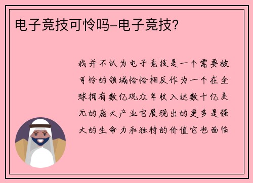 电子竞技可怜吗-电子竞技？