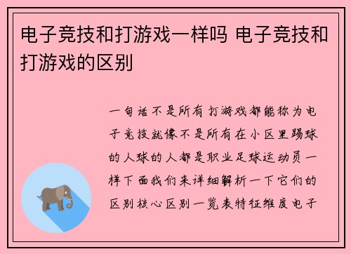 电子竞技和打游戏一样吗 电子竞技和打游戏的区别